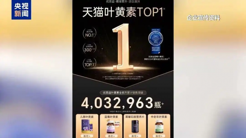 销冠&ldquo;澳洲优思益&rdquo;实为纯国产，央视曝光：销量数百万瓶，记者赴澳发现地址竟是一家汽修站，幕后推手称&ldquo;广州的包装成澳洲的&rdquo;6