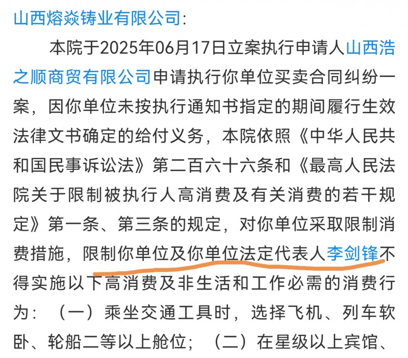 山西熔焱铸业及法人收到岚县法院限制消费令