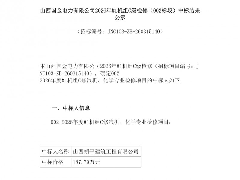 山西朔平建筑180万中标山西国金电力2026年1号机组C级检修
