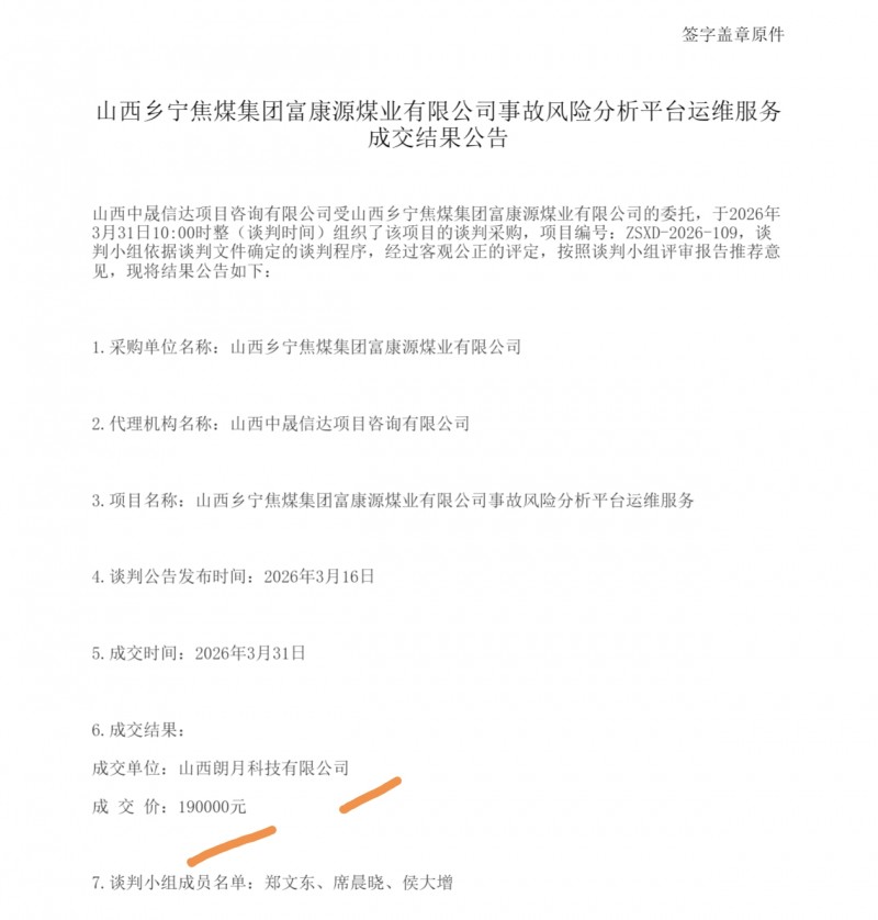 山西朗月科技19万中标乡宁富康源煤业事故风险分析平台运维服务