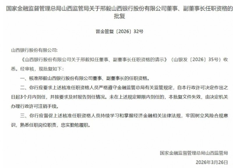 正式批复！邢毅就任山西银行董事、副董事长...