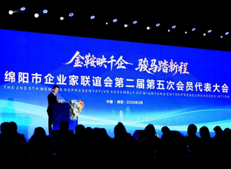四川省山西商会应邀参加绵阳企业家联谊会会员大会汲取发展新思路