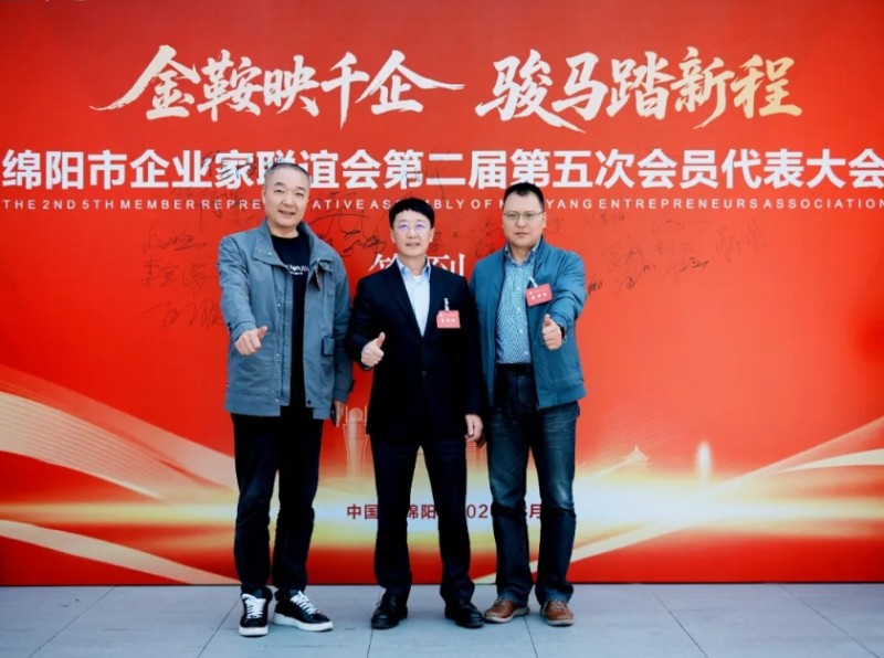 四川省山西商会应邀参加绵阳企业家联谊会会员大会汲取发展新思路