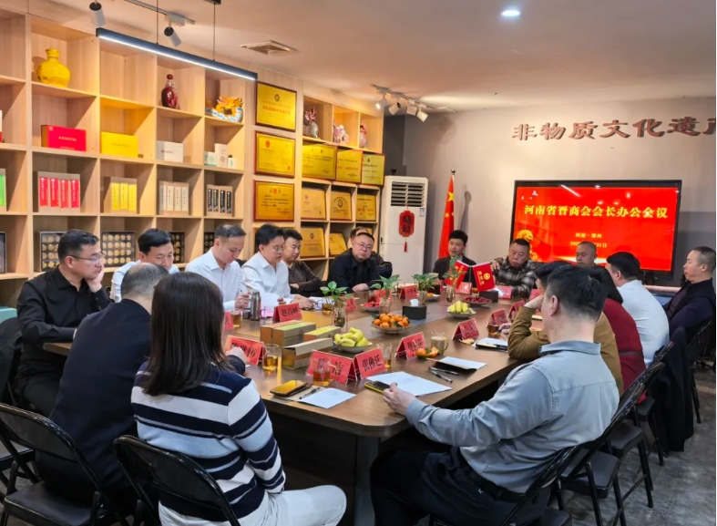 河南省晋商会召开会长办公会议