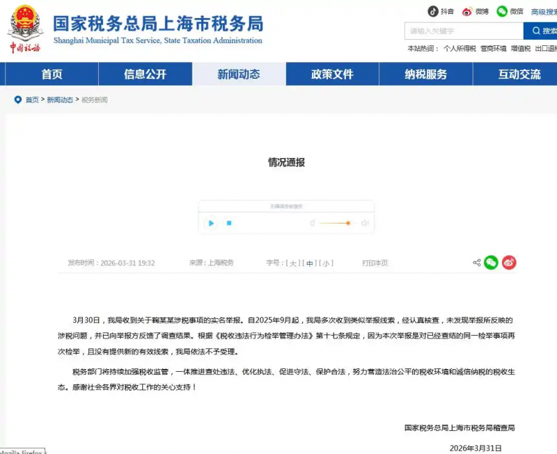 官方通报：未发现鞠婧祎涉税问题