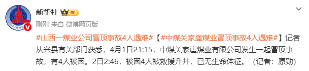 山西一煤矿突发冒顶事故4死