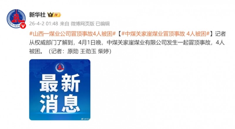 中煤关家崖煤业有限公司发生一起冒顶事故,4人死亡