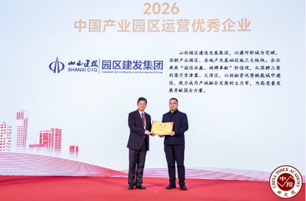 山西园区建发集团:赋能产城高质量发展