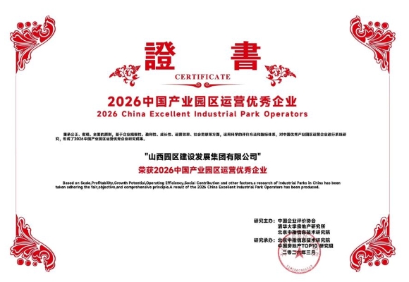 山西园区建发集团:赋能产城高质量发展