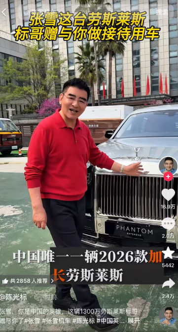 陈光标：将刚刚购买的1300万元劳斯莱斯赠与张雪，中国唯一一辆，他值得最高礼遇！此前张雪被曝仍在用屏幕开裂的旧手机