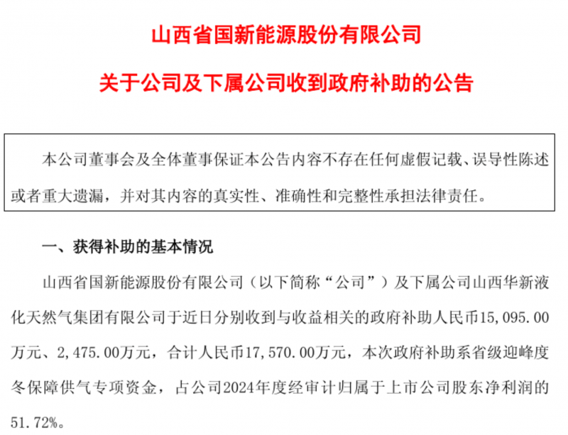 山西最大天然气管网运营企业国新能源获1.76亿元省级保供资金