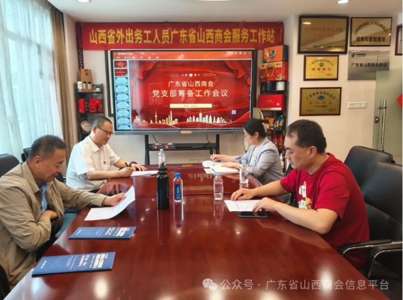 广东省山西商会党组织筹备工作正式启动