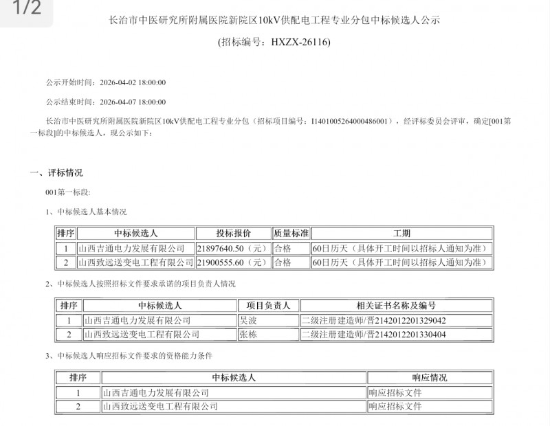 山西吉通电力中标长治中医研究所附属医院新院区供配电工程分包