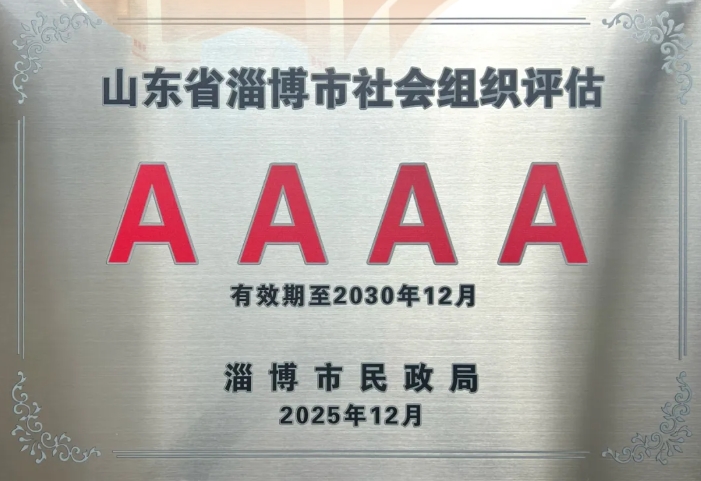 淄博市晋商商会荣获4A级社会组织称号