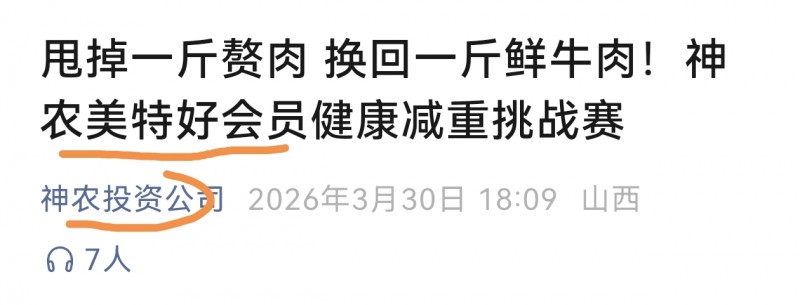 山西神农美特好用赘肉换牛肉 开展会员健康减重挑战赛