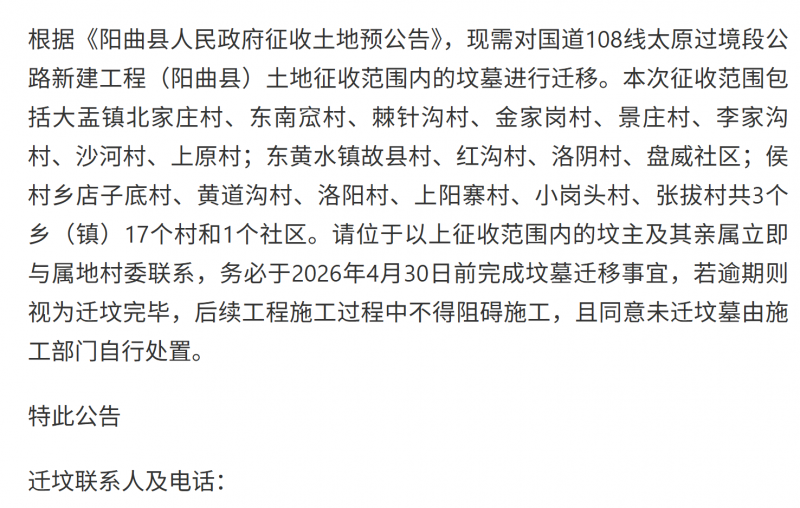 太原阳曲县迁坟公告，涉及17个村1个社区，加速太忻一体化