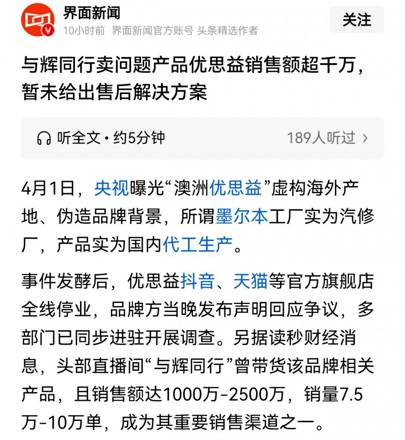 优思益被质疑假冒进口品牌 多位主播被牵连表示先行赔付 与辉同行暂无方案公开