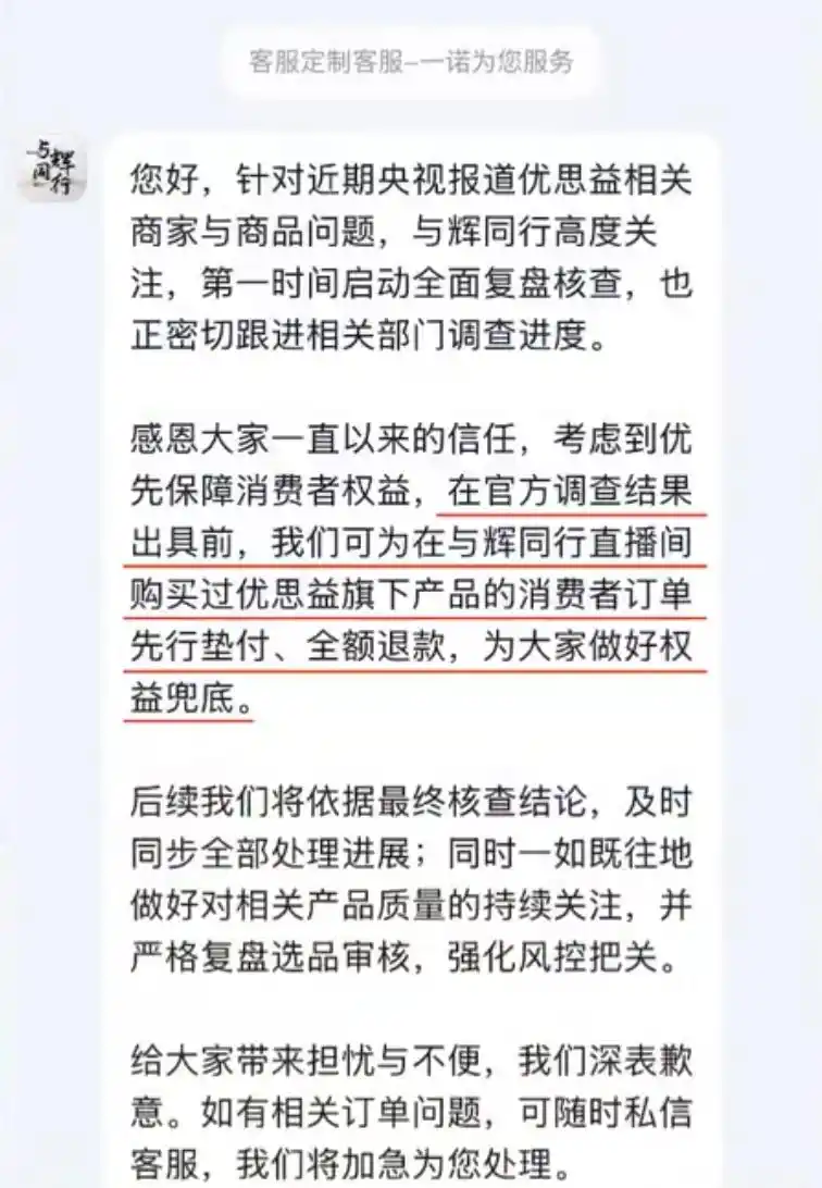 与辉同行回应带货“优思益”:全额退款,严格复盘选品审核