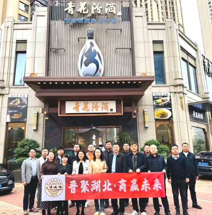 湖北省晋商商会走访华中青花汾酒体验中心