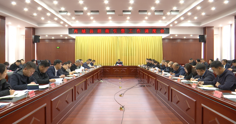 山西省运城市芮城县召开招商引资工作调度会