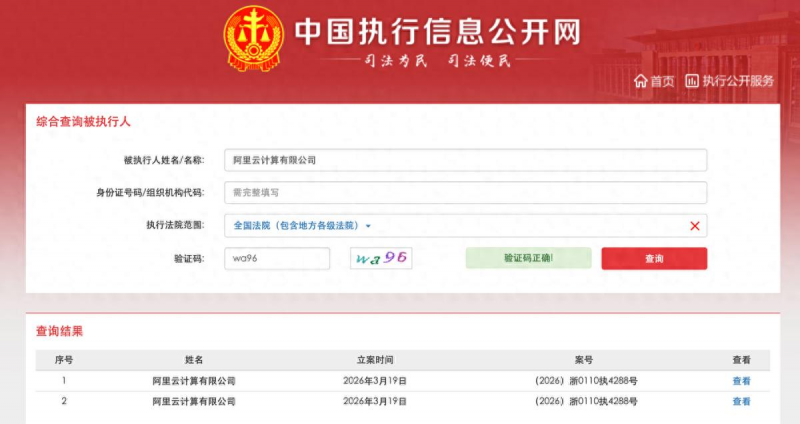 阿里云被执行210万,阿里云成被执行人