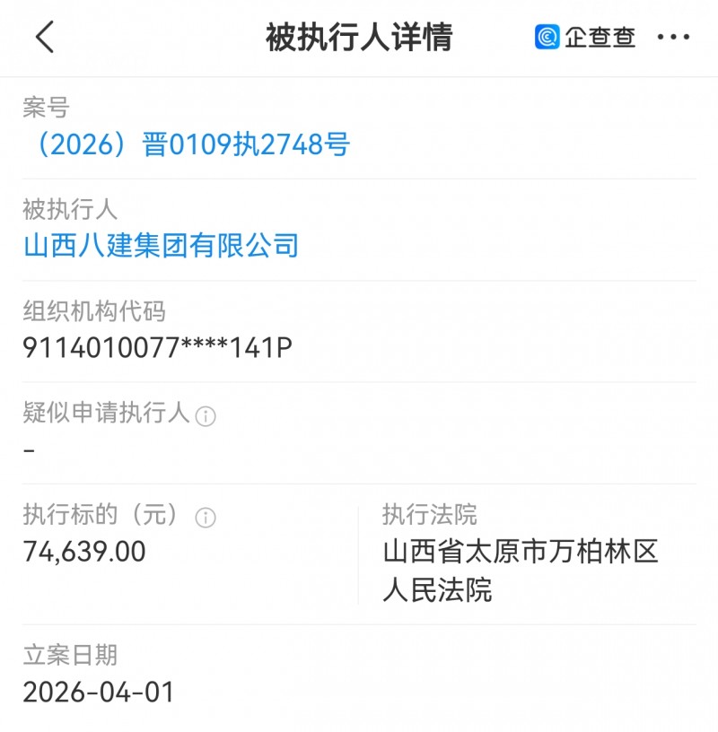 山西八建集团被太原万柏林区法院执行7万多