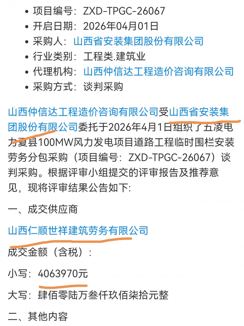 山西仁顺世祥400多万中标山西省安装集团夏县某临时围栏安装劳务分包