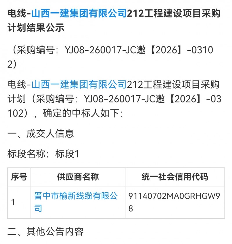 山西晋中榆新线缆中标山西一建集团212工程电线采购