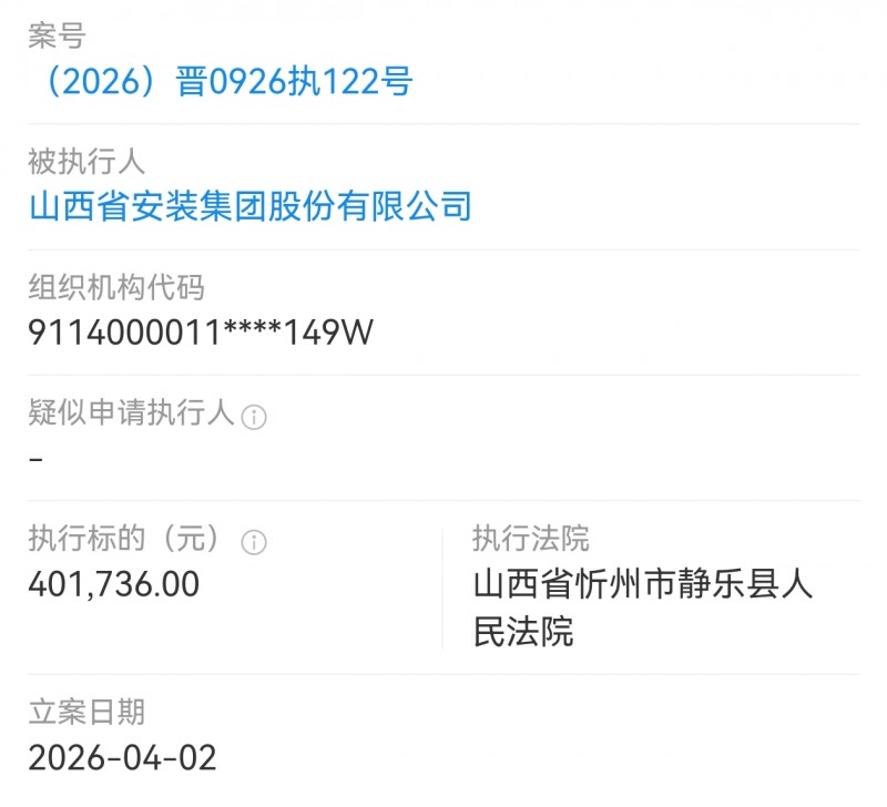 山西安装集团被静乐县法院执行40多万