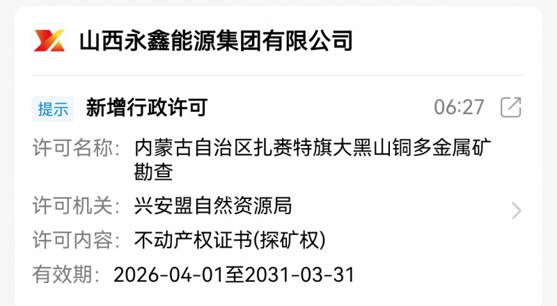 山西永鑫能源集团取得大黑山多金属矿探矿权