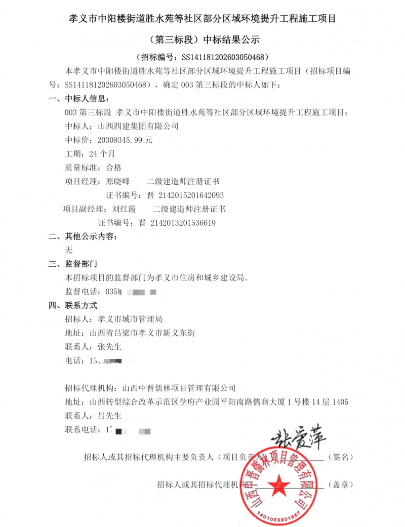 山西四建2030多万中标孝义部分社区环境提升项目