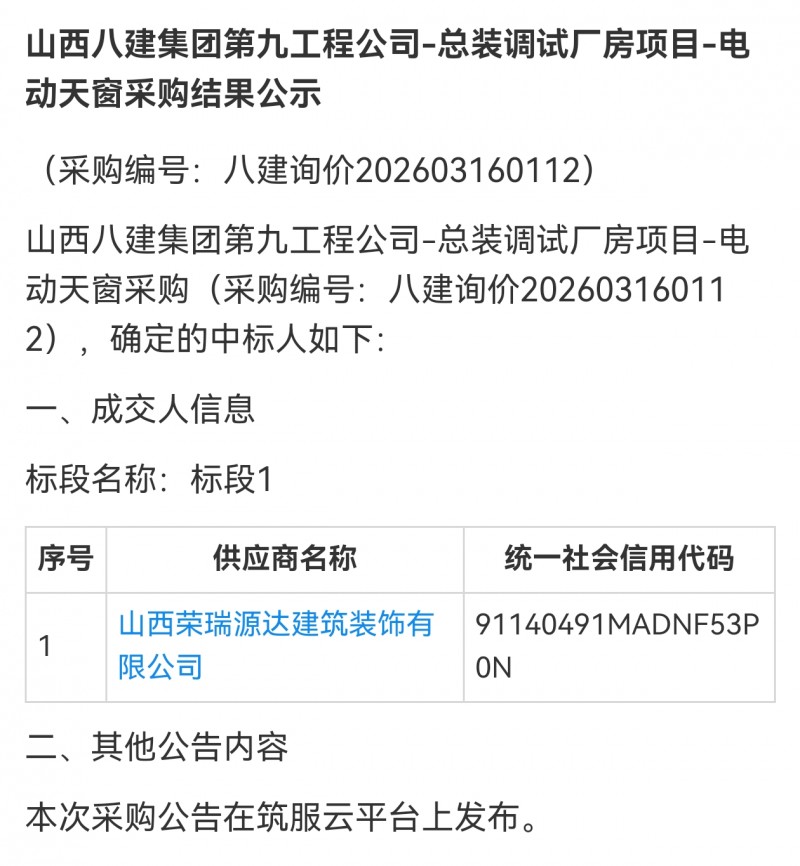 山西长治市荣瑞源达中标山西八建电动天窗
