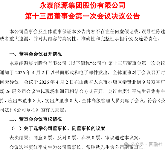 永泰能源换届完成,窦红平接任董事长
