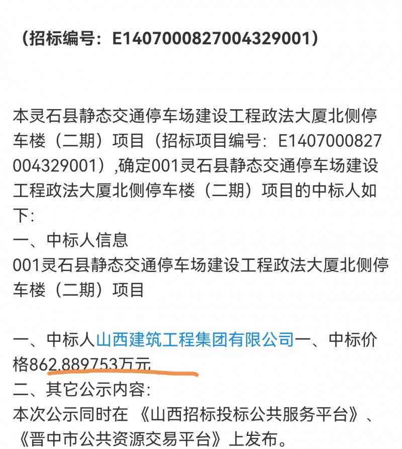 山西建筑工程集团860万中标灵石县静态交通停车楼项目