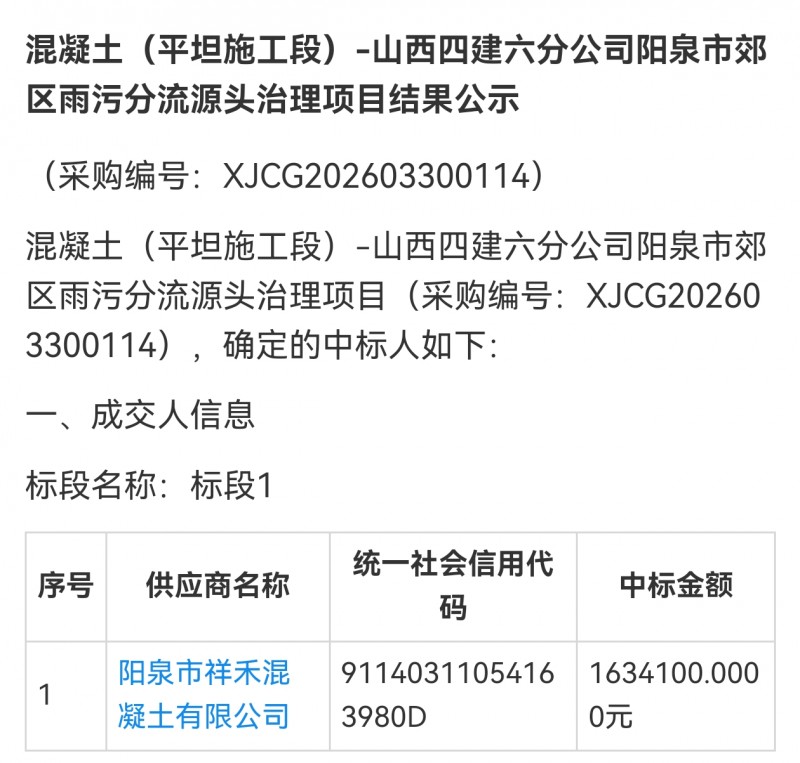 阳泉祥禾混凝土公司163万多中标山西四建阳泉市雨污分流
