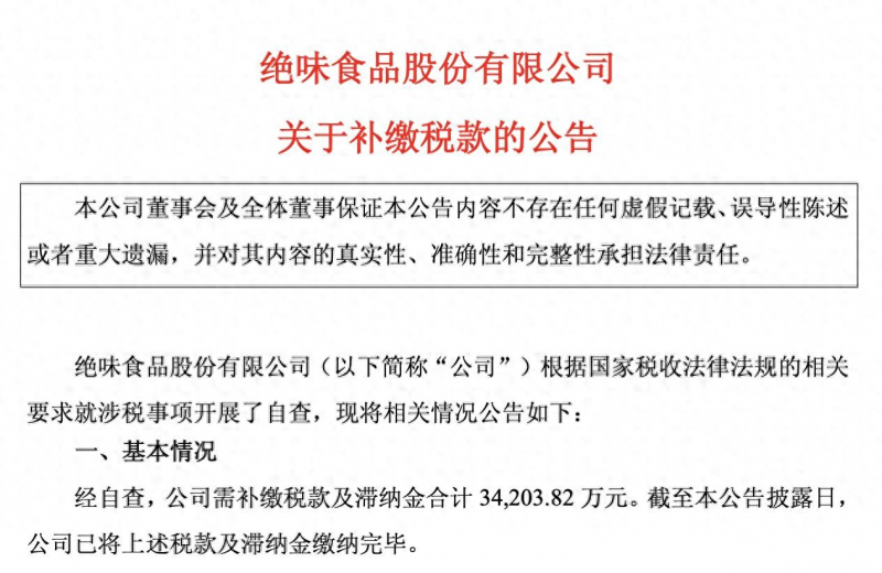 ST绝味自查补税3.42亿元!业绩预亏之下,利润端再遭重压