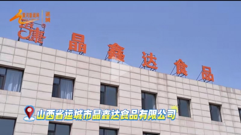 神农美特好调研运城市晶鑫达食品并座谈