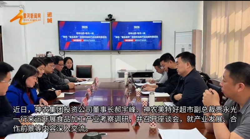 神农美特好调研运城市晶鑫达食品并座谈