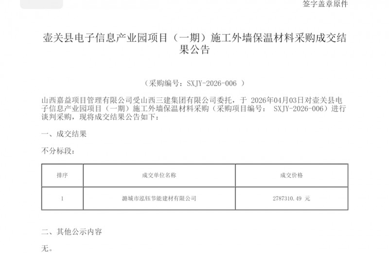 山西潞城市泓钰节能270万中标山西三建保温材料