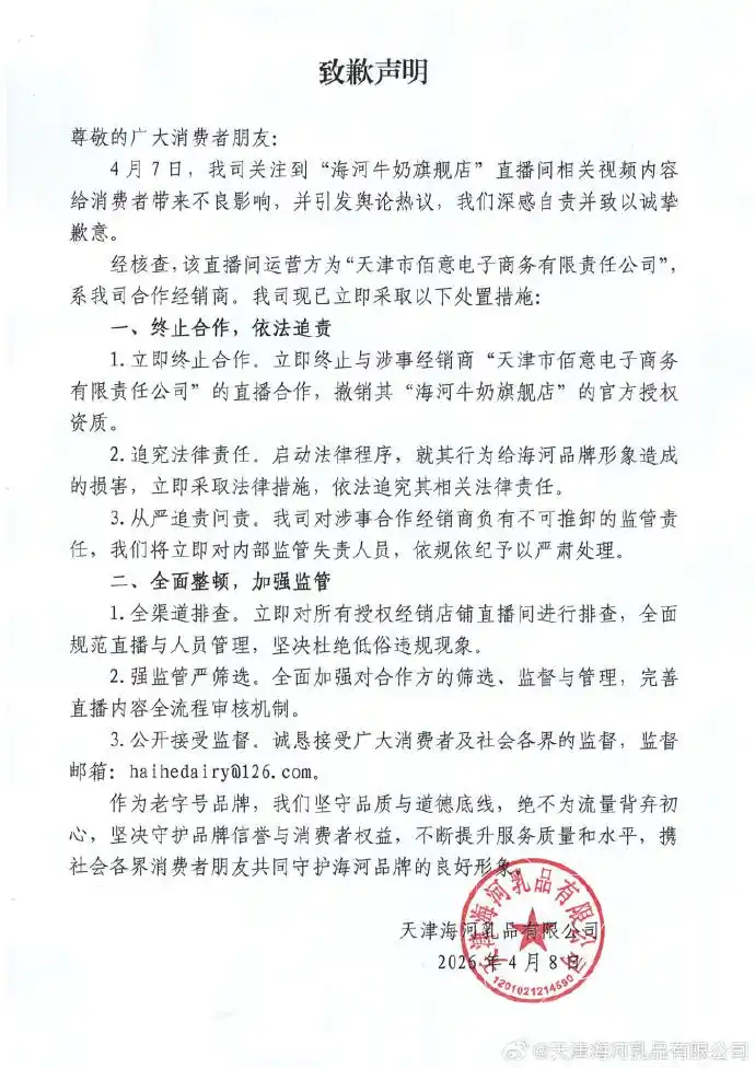 海河乳品就直播间涉黄致歉:系合作经销商,将全渠道排查