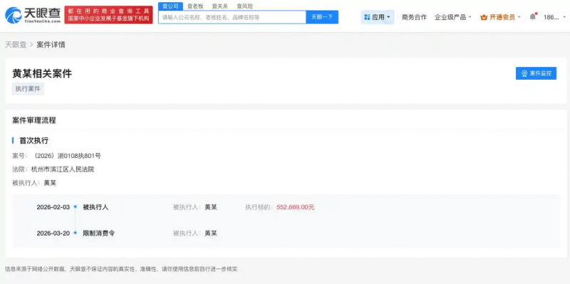 黄一鸣因55万案款被限消