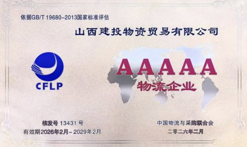 山西建投物资贸易有限公司荣膺5A级物流企业