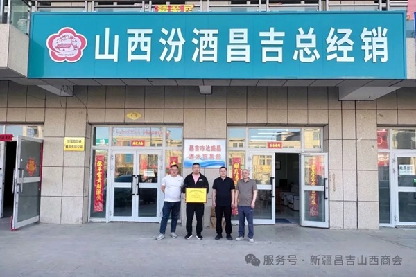 新疆昌吉州山西商会走访山西汾酒昌吉市总代理(新疆昌顺通商贸)并授牌