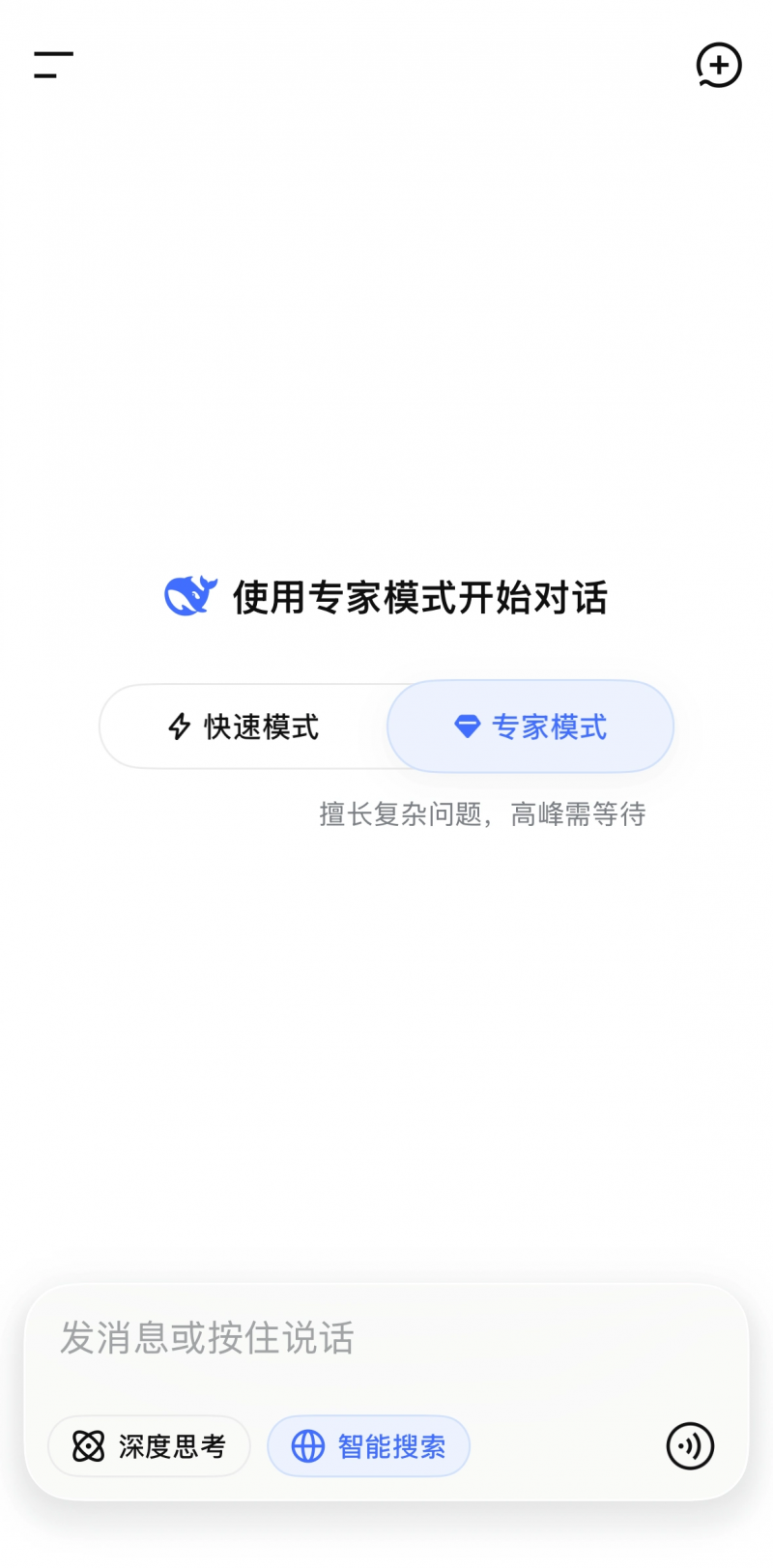 DeepSeek上线专家模式