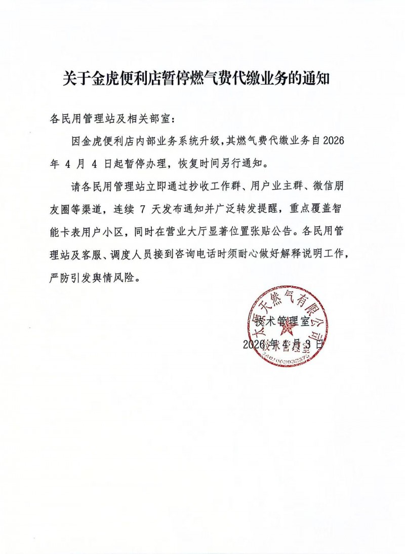 金虎便利店暂停燃气费代缴业务