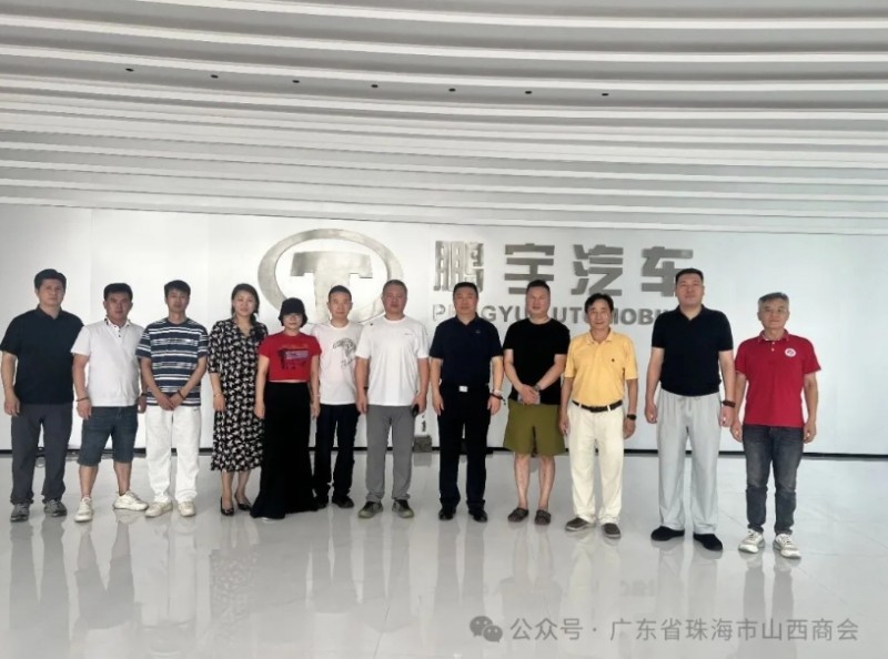 珠海市山西商会赴鹏宇汽车、古春堂参观学习