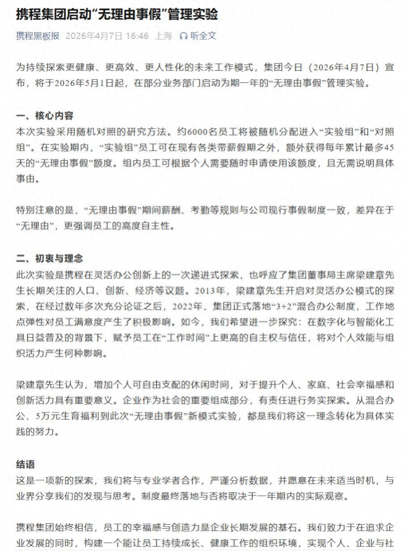 携程将启动&ldquo;无理由事假&rdquo;管理实验