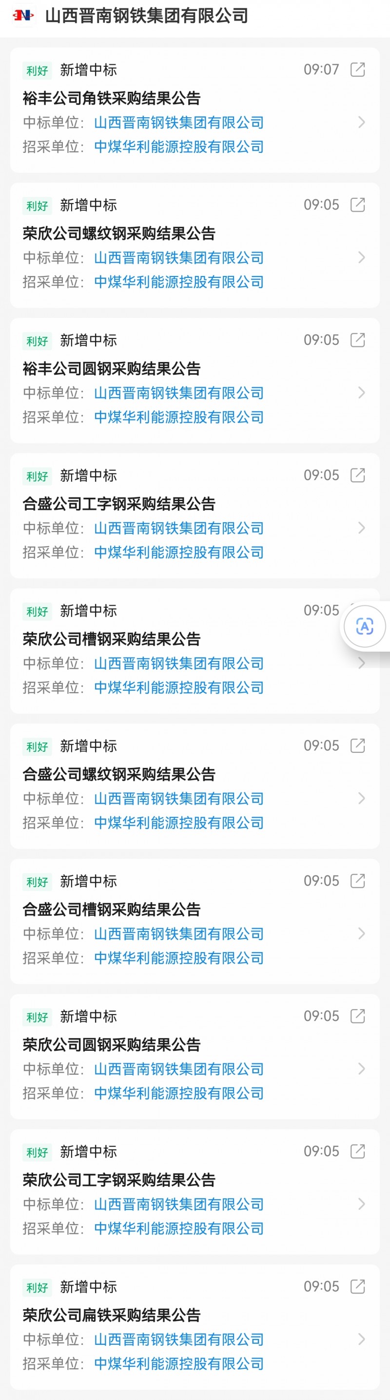 晋南钢铁集团角铁等产品中标中煤华利能源控股