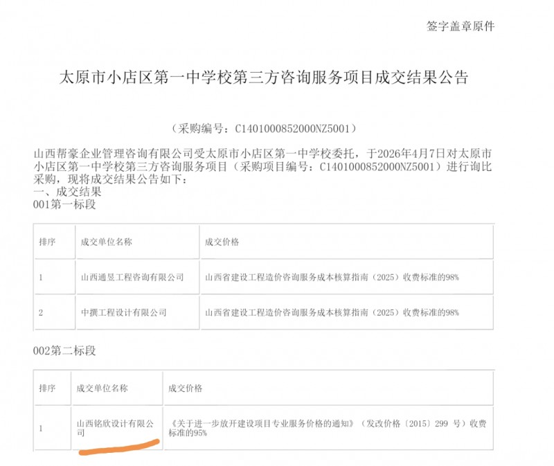 山西铭欣设计公司中标小店区第一中学校咨询服务
