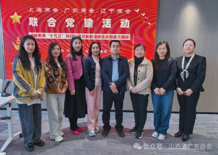 山西省广东商会携手山西省上海商会、山西省辽宁商会开展主题党课活动